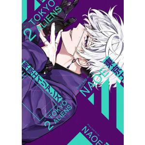 東京エイリアンズ (2) 電子書籍版 / NAOE