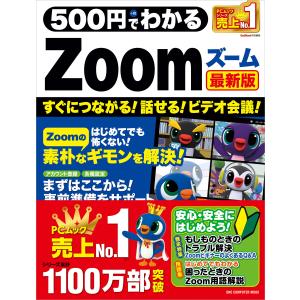 500円でわかるZoom 最新版 電子書籍版 / ゲットナビ編集部｜ebookjapan