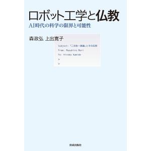 ロボット工学と仏教 電子書籍版 / 森政弘/上出寛子｜ebookjapan