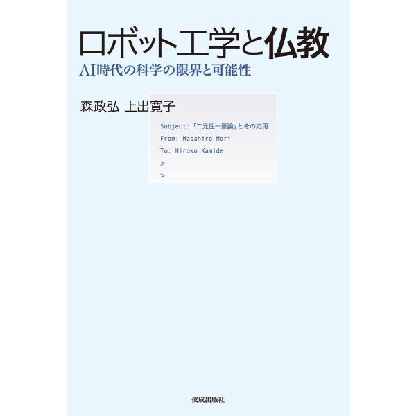 ロボット工学と仏教 電子書籍版 / 森政弘/上出寛子