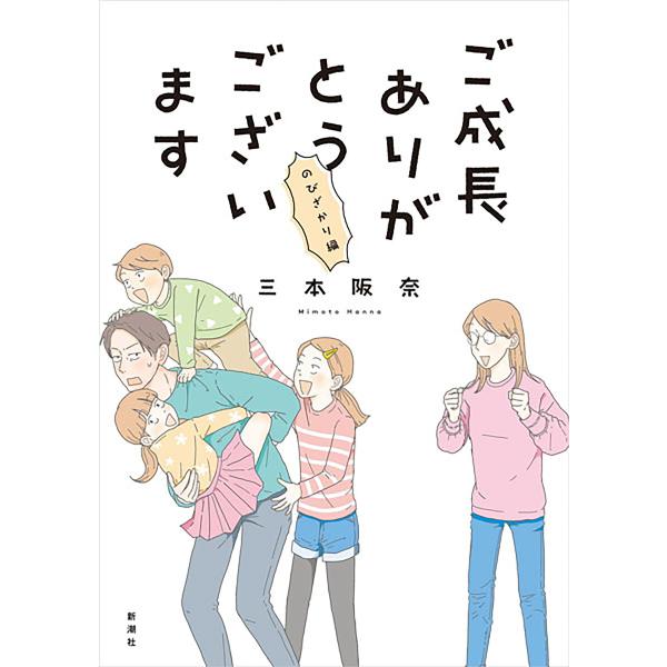 ご成長ありがとうございます のびざかり編 電子書籍版 / 三本阪奈