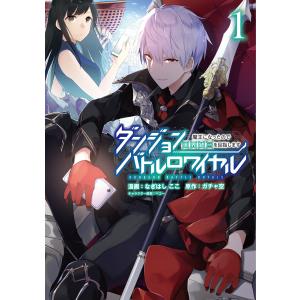 ダンジョンバトルロワイヤル〜魔王になったので世界統一を目指します〜 (1) 電子書籍版