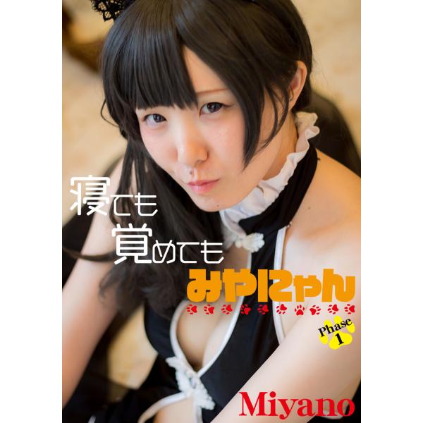 寝ても覚めても みやにゃん 電子書籍版 / モデル:Miyano