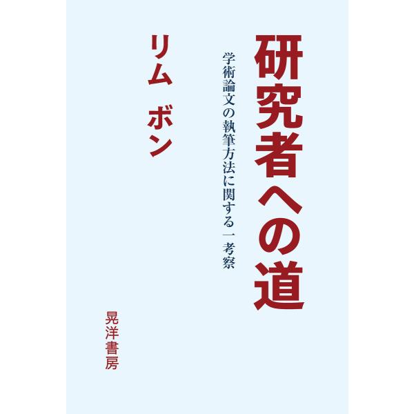 研究者への道 電子書籍版 / 著:リムボン