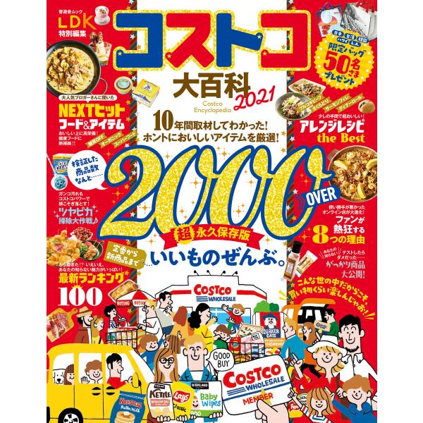 晋遊舎ムック コストコ大百科 2021 電子書籍版 / 編:晋遊舎