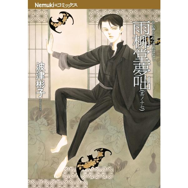 雨柳堂夢咄 其ノ十七 電子書籍版 / 波津彬子