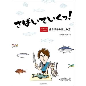 さばいていくっ! きまぐれクック流 魚さばきの楽しみ方【電子特典付き】 電子書籍版 / 著者:きまぐれクック