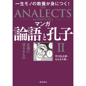 マンガ 論語と孔子II 電子書籍版 / 画:ももなり高 作:竹川弘太郎