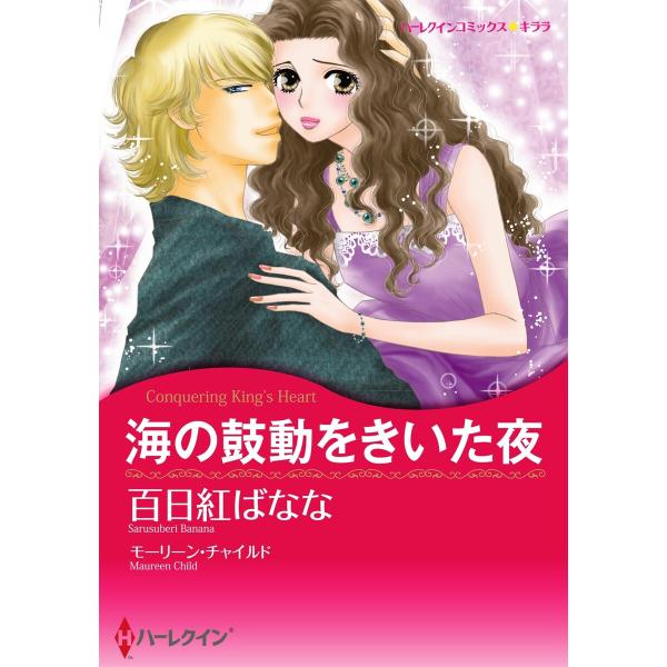 海の鼓動をきいた夜【イラスト特典付】 電子書籍版 / 百日紅ばなな 原作:モーリーン・チャイルド