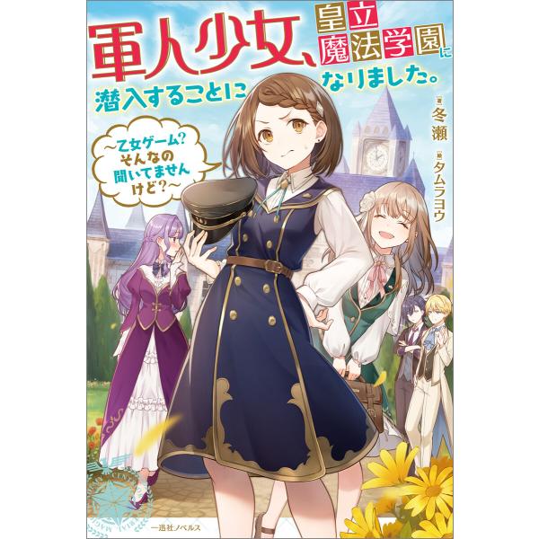 軍人少女、皇立魔法学園に潜入することになりました。〜乙女ゲーム? そんなの聞いてませんけど?〜【特典...