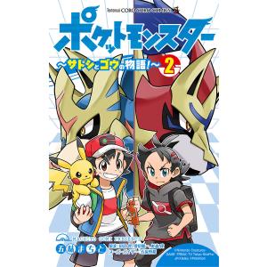 ポケットモンスター 〜サトシとゴウの物語!〜 (2) 電子書籍版 / 五味まちと 原案:田尻智・増田順一｜ebookjapan