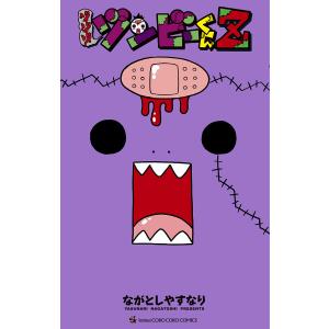 ゾゾゾ ゾンビーくんZ 電子書籍版 / ながとしやすなり 小学館　てんとう虫コミックスの商品画像