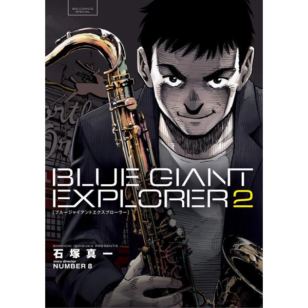 BLUE GIANT EXPLORER (2) 電子書籍版 / 石塚真一 編・story di:NU...