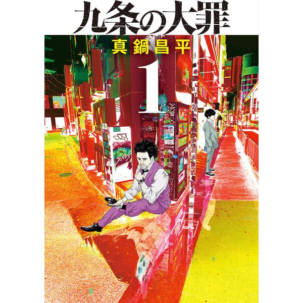 九条の大罪 (1) 電子書籍版 / 真鍋昌平