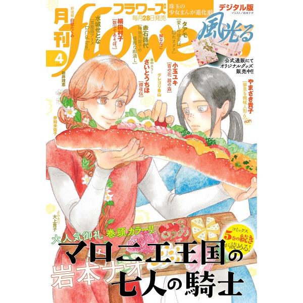 月刊flowers 2021年4月号(2021年2月26日発売) 電子書籍版 / flowers編集...