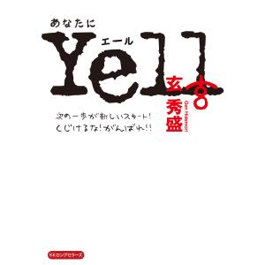 あなたにYell(KKロングセラーズ) 電子書籍版 / 玄秀盛(著)｜ebookjapan