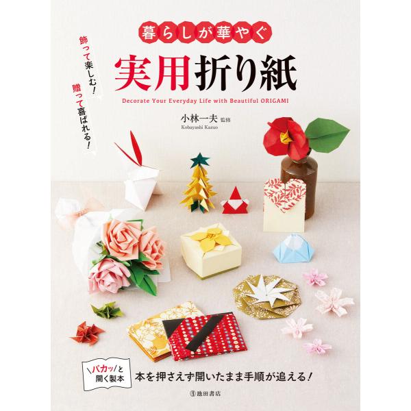 暮らしが華やぐ 実用折り紙(池田書店) 電子書籍版 / 小林一夫(監修)