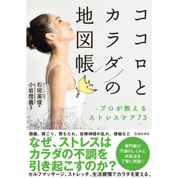 ココロとカラダの地図帳 プロが教えるストレスケア73(池田書店) 電子書籍版 / 石垣英俊(著者)/...