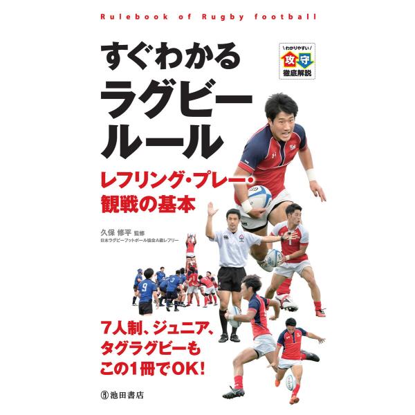 すぐわかる ラグビールール レフリング・プレー・観戦の基本(池田書店) 電子書籍版 / 久保修平(監...