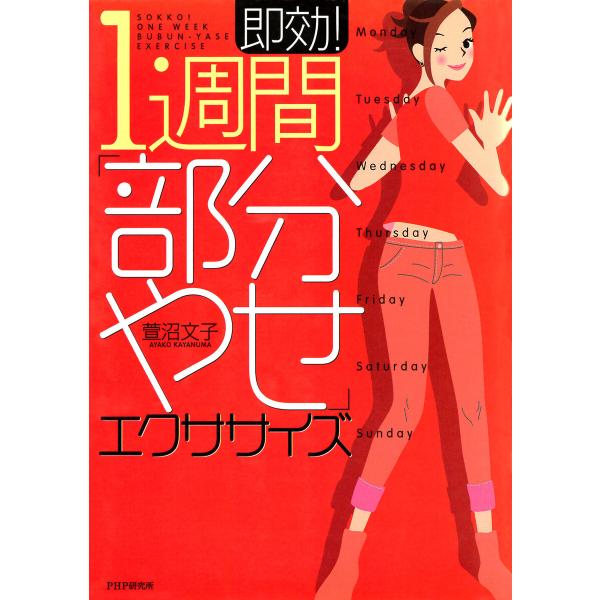 即効! 1週間「部分やせ」エクササイズ 電子書籍版 / 萱沼文子(著)