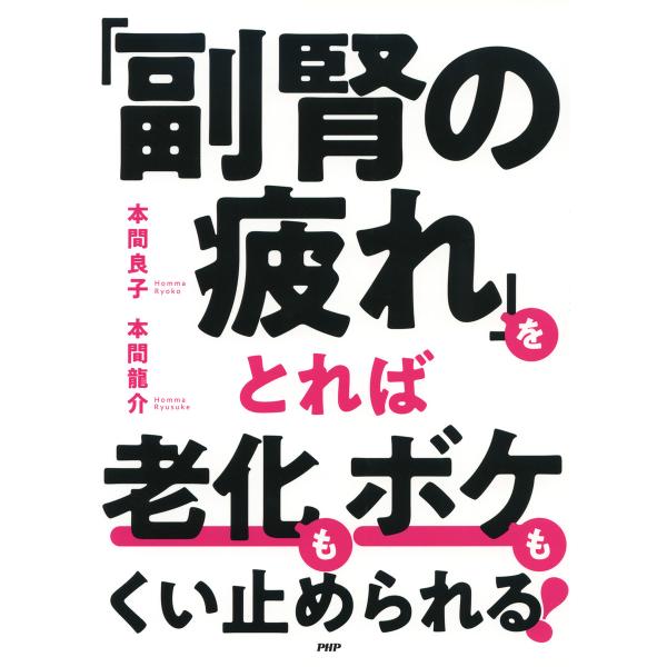 「副腎の疲れ」をとれば老化もボケもくい止められる! 電子書籍版 / 本間良子(著)/本間龍介(著)