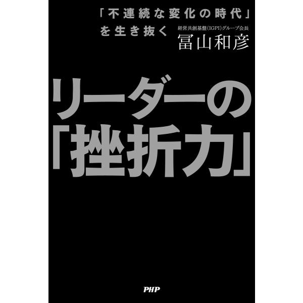 「不連続な変化の時代」を生き抜く リーダーの「挫折力」 電子書籍版 / 冨山和彦(著)