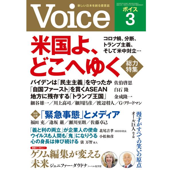 Voice 2021年3月号 電子書籍版 / Voice編集部(編)