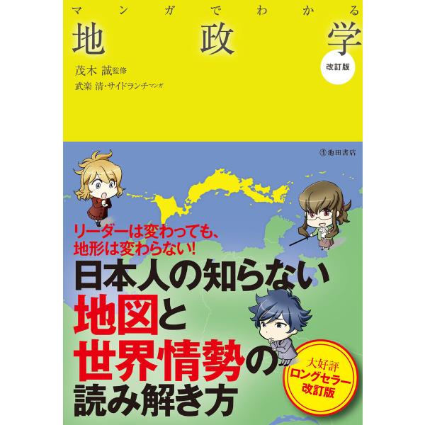 マンガでわかる地政学 改訂版(池田書店) 電子書籍版 / 茂木誠(監修)/武楽清(マンガ)/サイドラ...