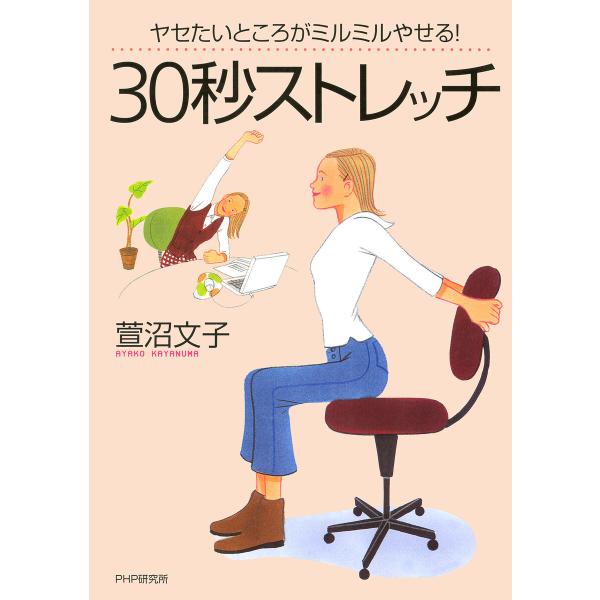 ヤセたいところがミルミルやせる! 30秒ストレッチ 電子書籍版 / 萱沼文子(著)