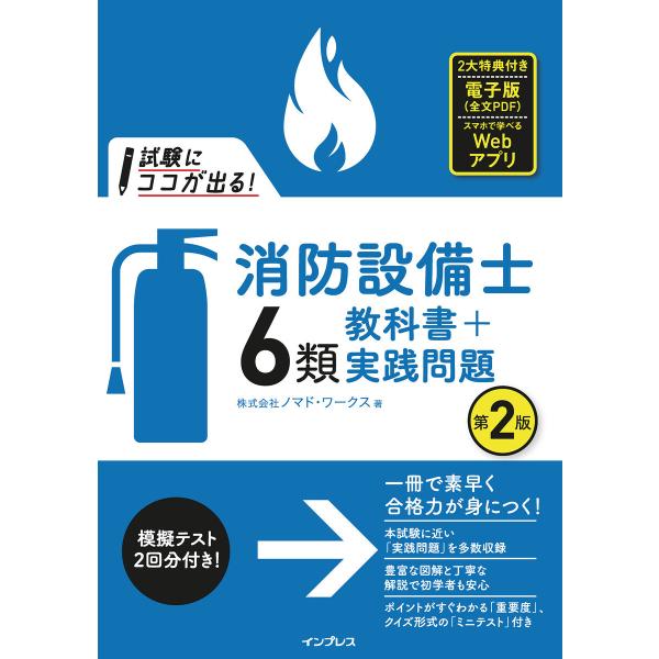 試験にココが出る!消防設備士6類 教科書+実践問題 第2版 電子書籍版 / 株式会社ノマド・ワークス