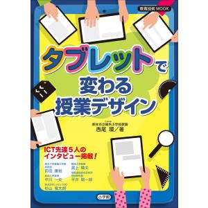 タブレットで変わる授業デザイン 電子書籍版 / 西尾環｜ebookjapan