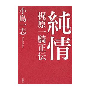 純情―梶原一騎正伝― 電子書籍版 / 小島一志｜ebookjapan