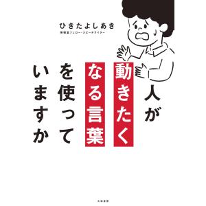 人が動きたくなる言葉を使っていますか 電子書籍版 / ひきたよしあき｜ebookjapan