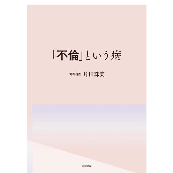「不倫」という病 電子書籍版 / 片田珠美