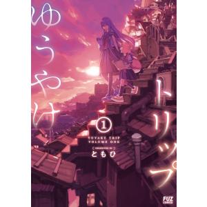 ゆうやけトリップ 1巻【特典付き】 電子書籍版 / ともひ｜ebookjapan