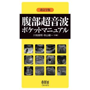 腹部超音波ポケットマニュアル 改訂2版 : 有隣堂ヤフーショッピング店