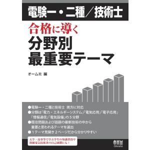 初回50 Offクーポン 電験一 二種 技術士 合格に導く分野別最重要テーマ 電子書籍版 編 オーム社 B Ebookjapan 通販 Yahoo ショッピング