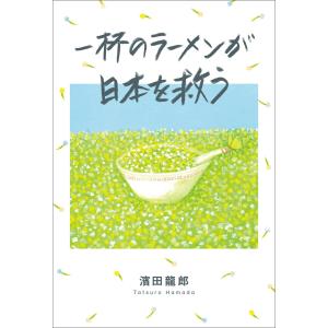 一杯のラーメンが日本を救う 電子書籍版 / 著:濱田龍郎