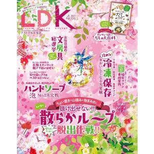 LDK (エル・ディー・ケー) 2021年4月号 電子書籍版 / 編:LDK編集部