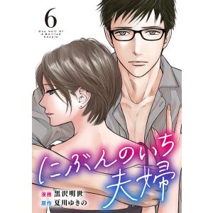 にぶんのいち夫婦 (6) 電子書籍版 / 漫画:黒沢明世 原作:夏川ゆきの