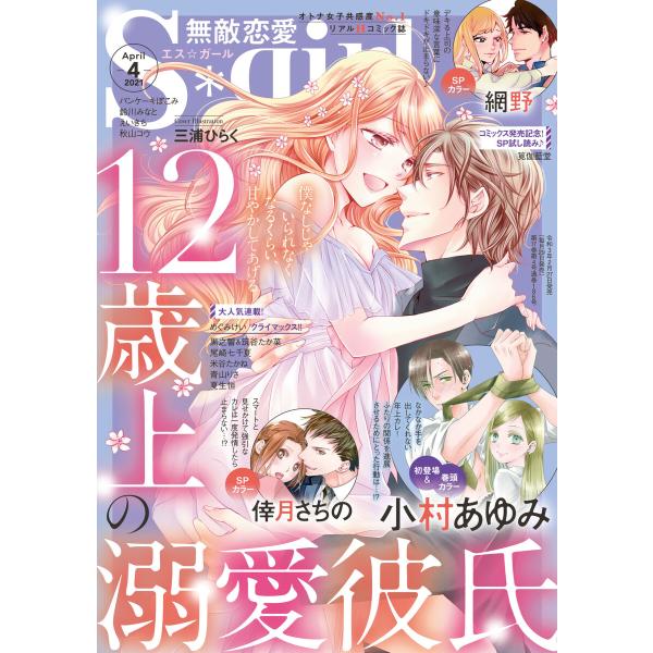 無敵恋愛S*girl 2021年4月号 電子書籍版