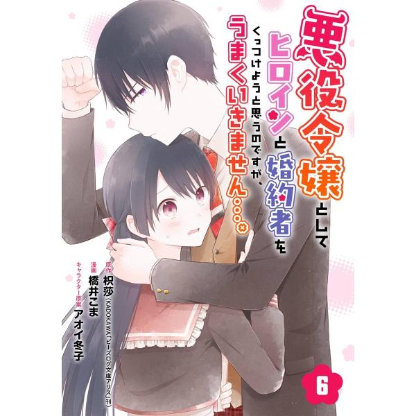 悪役令嬢としてヒロインと婚約者をくっつけようと思うのですが、うまくいきません…。【分冊版】 (6) ...