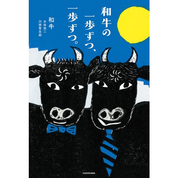 和牛の一歩ずつ、一歩ずつ。 電子書籍版 / 著者:和牛 水田信二 川西賢志郎