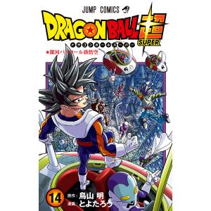 ドラゴンボール超 カラー版 (14) 電子書籍版 / 漫画:とよたろう 原作:鳥山明｜ebookjapan