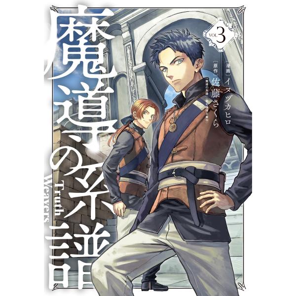 魔導の系譜(3) 電子書籍版 / 漫画:イヌヅカヒロ 原作:佐藤さくら「魔導の系譜」(創元推理文庫)
