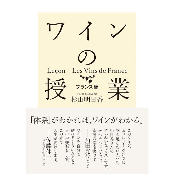 ワインの授業 フランス編 電子書籍版 / 杉山明日香