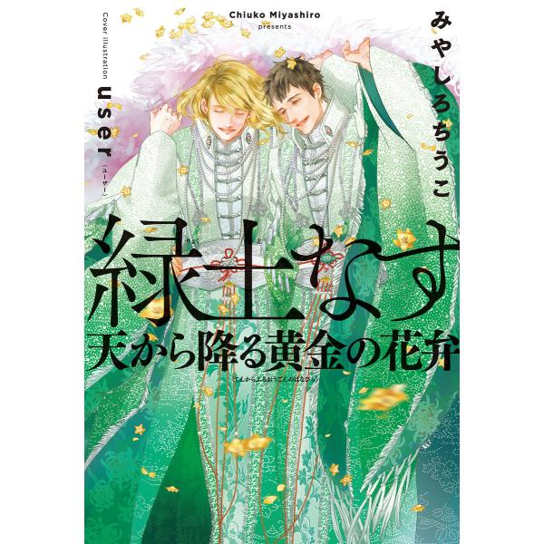 緑土なす(4)天から降る黄金の花弁<電子限定かきおろし付>【イラスト入り】 電子書籍版 / みやしろ...