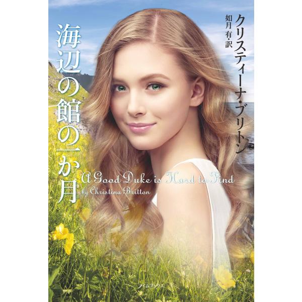 海辺の館の一か月 電子書籍版 / クリスティーナ・ブリトン/如月有