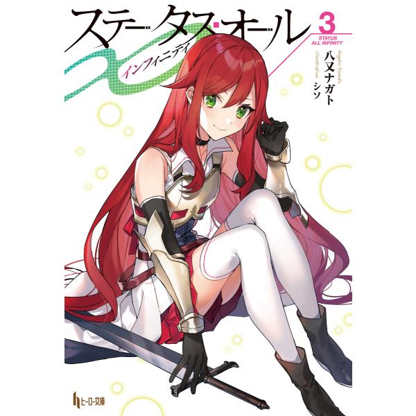 ステータス・オール∞(インフィニティ) 3 電子書籍版 / 八又 ナガト/シソ