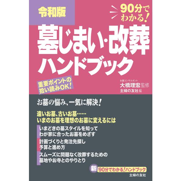 令和版 墓じまい・改葬ハンドブック 電子書籍版 / 大橋 理宏